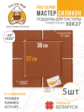 Силиконовый Поддон для пастилы, Kitfort, Pioneer, поддон для пастилы, Rawmid, поддон для дегидратора, поддон для электросушилок, силиконовый коврик, Pioneer поддон для сушилки, Сам Себе Шеф, ССШ, поддон для сушилок, поддон для духовки Комплект сплошных силиконовых поддонов т.м. Сам Себе Шеф на peresvet.by