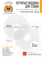 Сетчатые поддоны к сушилке  23 см 2 шт