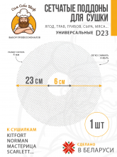 Сетчатый поддон к сушилке 23 см 1 шт Сетчатый поддон к сушилке 23 см 1 шт